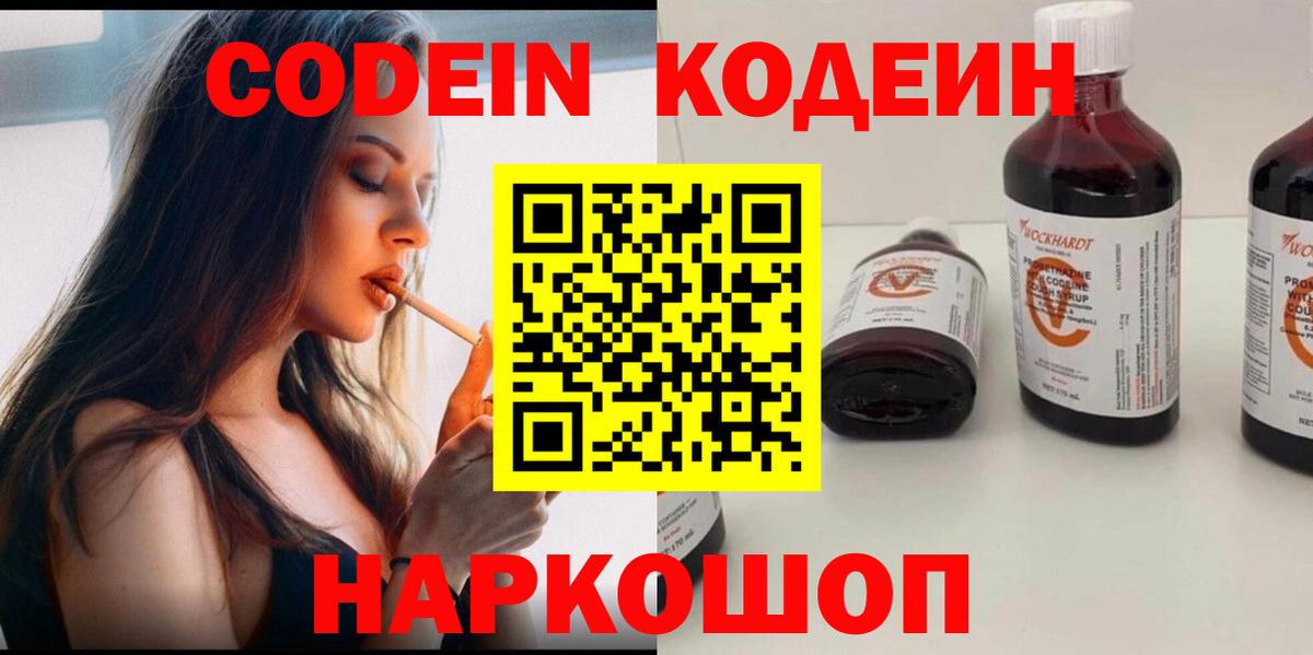 Междуреченск  Codein Purple Drank  Вход с VPN  Codein напиток Lean (лин) 